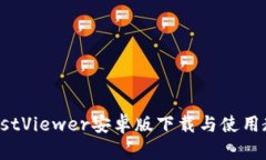 TrustViewer安卓版下载与使用