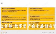 加密钱包详解：数字资产