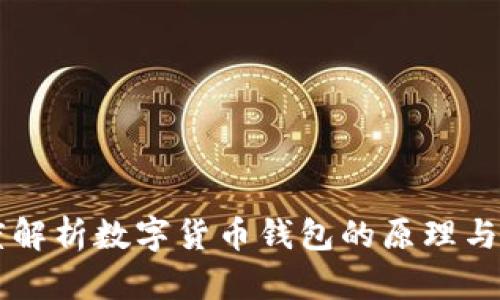 深度解析数字货币钱包的原理与应用