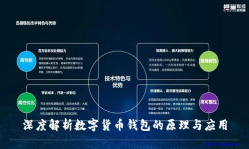 深度解析数字货币钱包的原理与应用