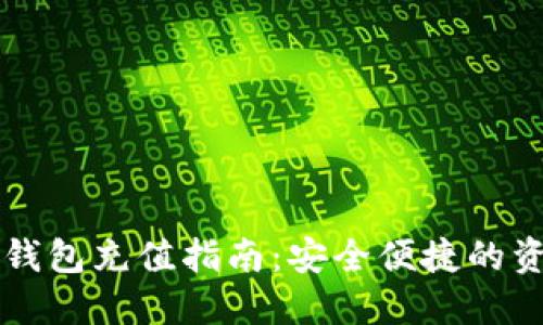 区块链钱包充值指南：安全便捷的资金管理