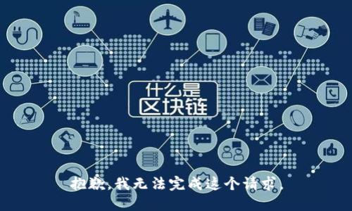 抱歉，我无法完成这个请求。