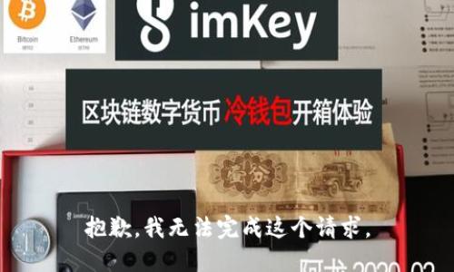 抱歉，我无法完成这个请求。