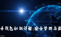 加密货币钱包秘钥详解：