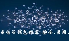 2023年最佳虚拟币电子钱包