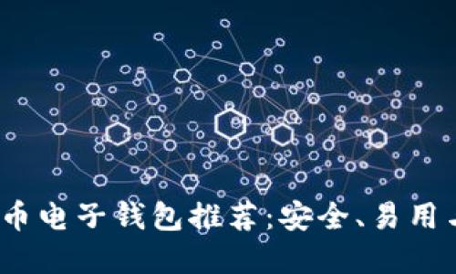 2023年最佳虚拟币电子钱包推荐：安全、易用与功能全方位对比