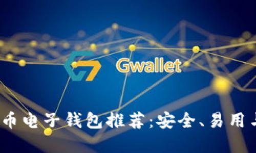 2023年最佳虚拟币电子钱包推荐：安全、易用与功能全方位对比