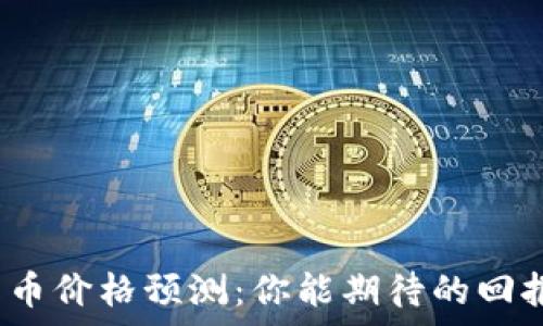  
2024年莱特币价格预测：你能期待的回报与风险分析