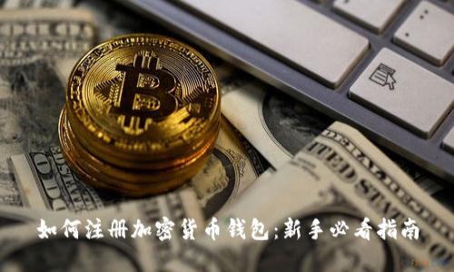 如何注册加密货币钱包：新手必看指南
