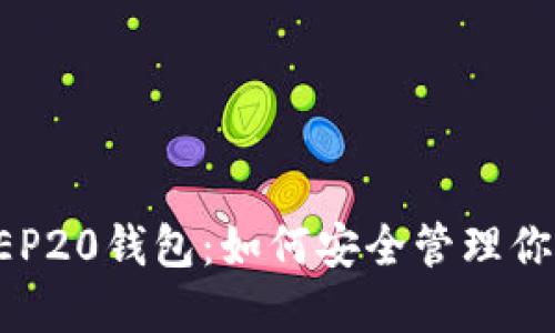 全面了解BEP20钱包：如何安全管理你的数字资产