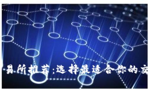 USDT交易所推荐：选择最适合你的交易平台