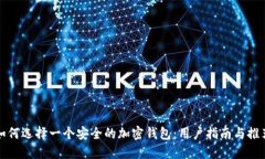 如何选择一个安全的加密