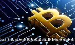 2023年最佳加密钱包推荐：