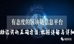 导入助记词的正确方法：