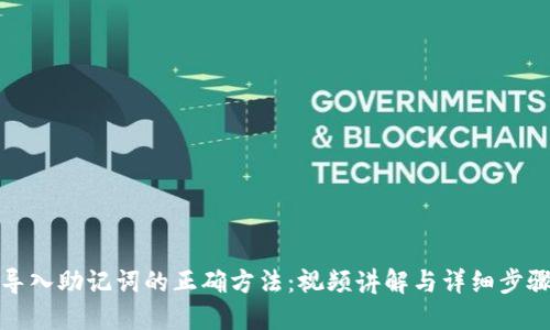 导入助记词的正确方法：视频讲解与详细步骤