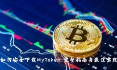 如何安全下载MyToken：完整