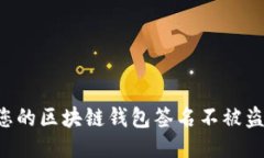 如何保护您的区块链钱包