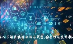 深入了解区块链私钥与钱