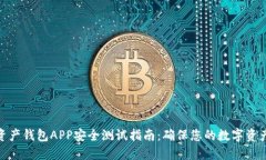 数字资产钱包APP安全测试
