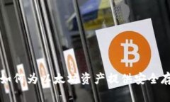 冷钱包ERC：如何为以太坊