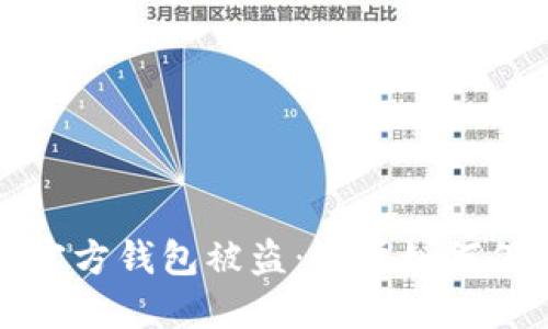 区块链平台官方钱包被盗：用户如何保护资产安全