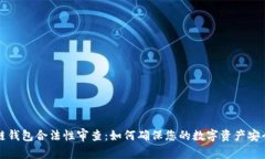 区块链钱包合法性审查：