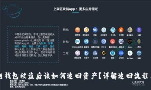 区块链钱包被盗后该如何追回资产？详解追回流程与技巧