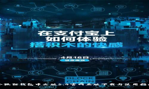 小狐狸钱包中文版5.4官网正版下载与使用指南