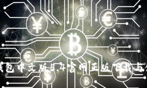 小狐狸钱包中文版5.4官网正版下载与使用指南