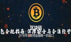 数字货币钱包合规指南：