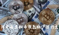 如何开通虚拟币钱包账户