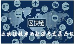 区块链技术的起源与发展