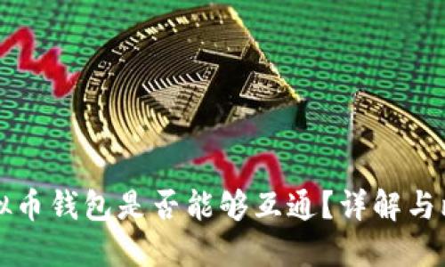 虚拟币钱包是否能够互通？详解与比较