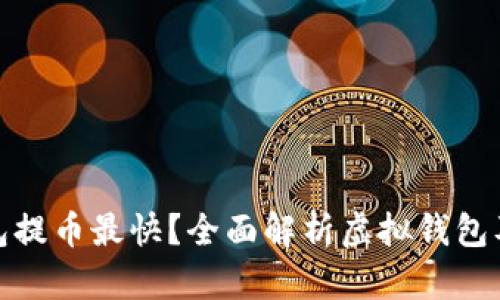 哪个虚拟钱包提币最快？全面解析虚拟钱包及其提币速度