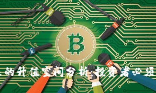 柴犬币未来的升值空间分析：投资者必须知道的几点