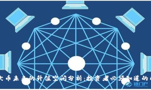 柴犬币未来的升值空间分析：投资者必须知道的几点