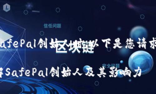 在提及SafePal创始人时，以下是您请求的内容：

深入了解SafePal创始人及其影响力