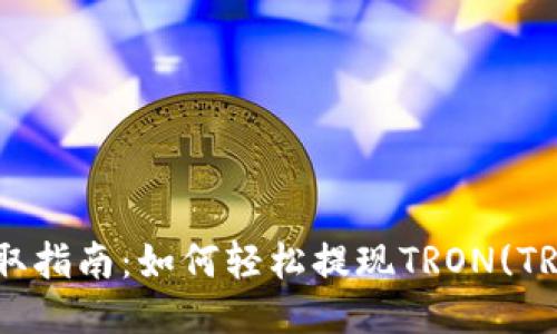 TRX提取指南：如何轻松提现TRON(TRX)货币