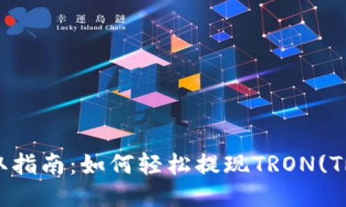 TRX提取指南：如何轻松提现TRON(TRX)货币