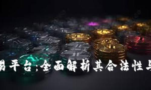 欧意交易平台：全面解析其合法性与安全性