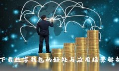 下载数字钱包的好处与应