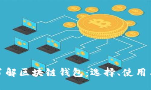 优质 
全面了解区块链钱包：选择、使用与安全