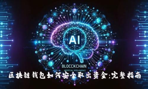 区块链钱包如何安全取出资金：完整指南