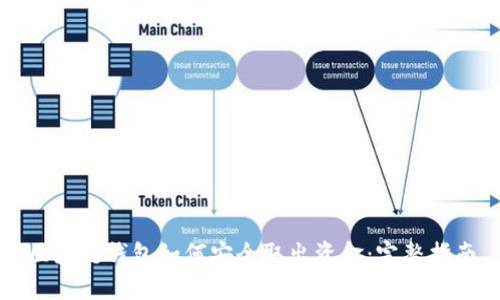 区块链钱包如何安全取出资金：完整指南