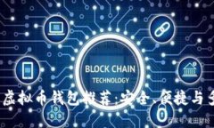 2023年最佳虚拟币钱包推荐