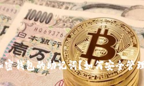 什么是加密钱包的助记词？如何安全管理和使用？