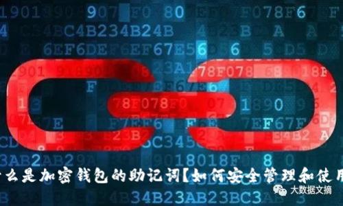 什么是加密钱包的助记词？如何安全管理和使用？