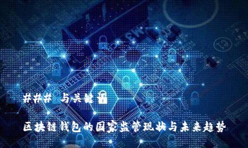### 与关键词

区块链钱包的国家监管现状与未来趋势