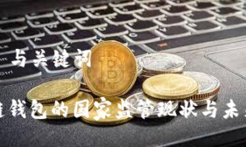 ### 与关键词

区块链钱包的国家监管现状与未来趋势