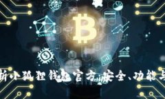 全方位解析小狐狸钱包官